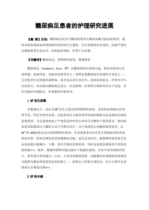 糖尿病足患者的护理研究进展
