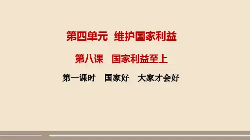2024-2025学年初中道德与法治八年级(上)教学课件第四单元第八课第1框国家好大家才会好