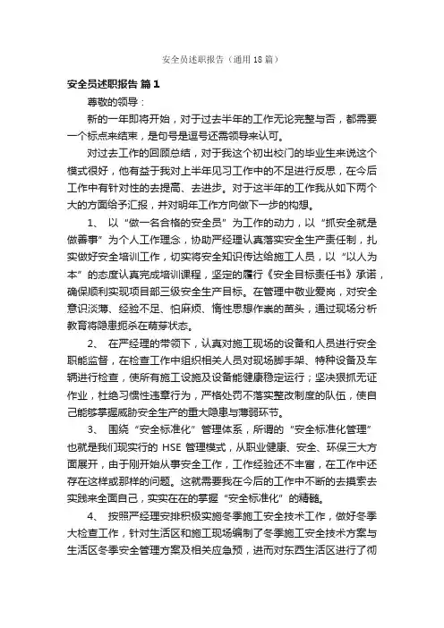安全员述职报告（通用18篇）