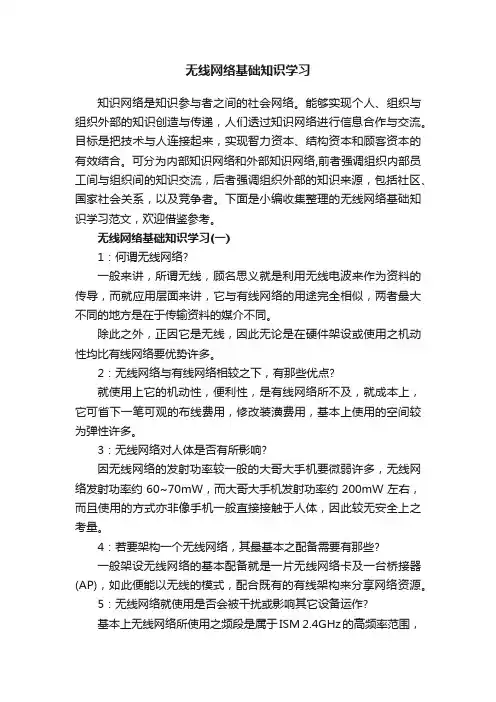 无线网络基础知识学习