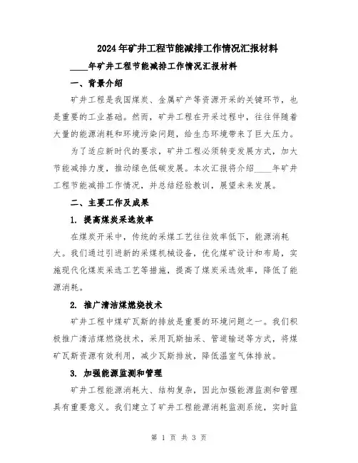 2024年矿井工程节能减排工作情况汇报材料