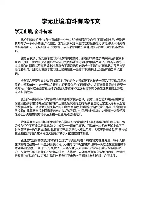 学无止境,奋斗有成作文