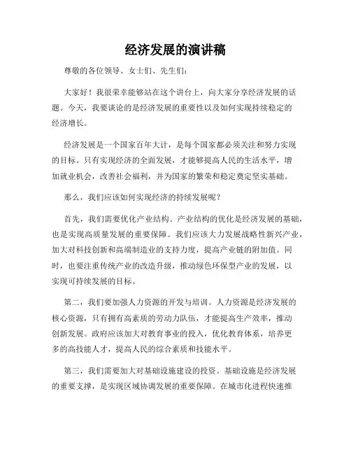 经济发展的演讲稿