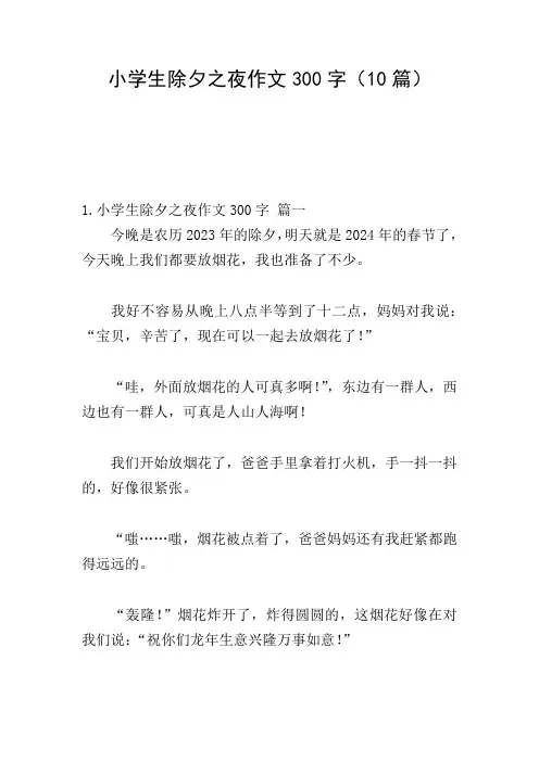 小学生除夕之夜作文300字(10篇)