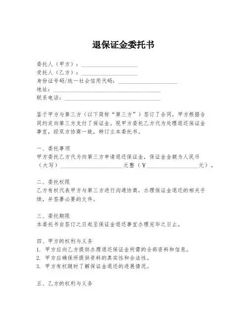 退保证金委托书