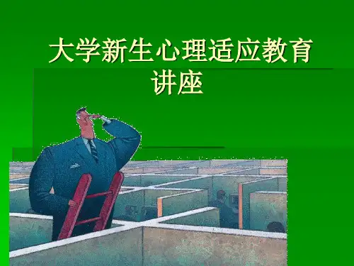 大学新生心理适应教育     讲座