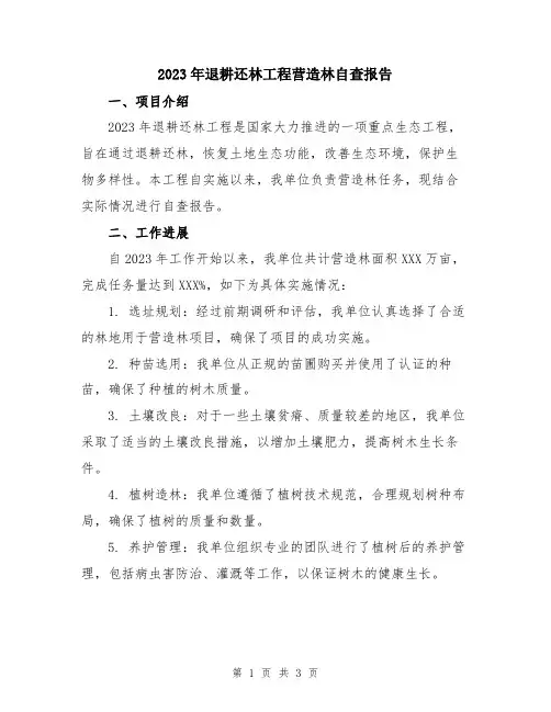 2023年退耕还林工程营造林自查报告