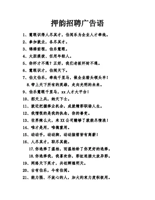 押韵招聘广告语