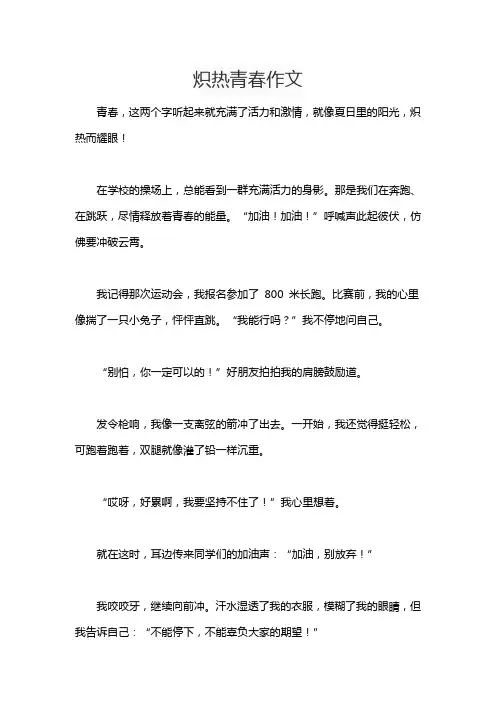 炽热青春作文