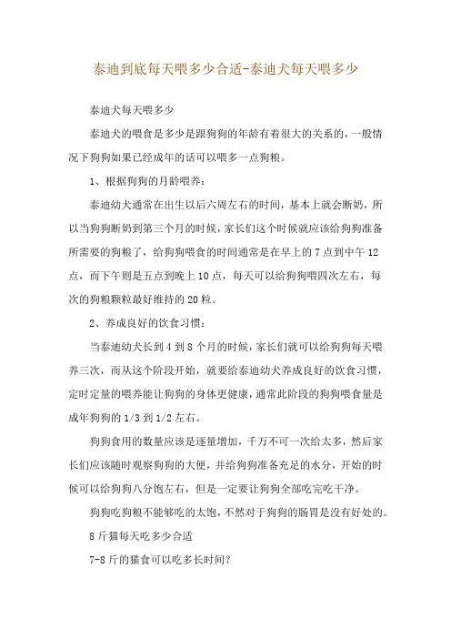 泰迪到底每天喂多少合适-泰迪犬每天喂多少