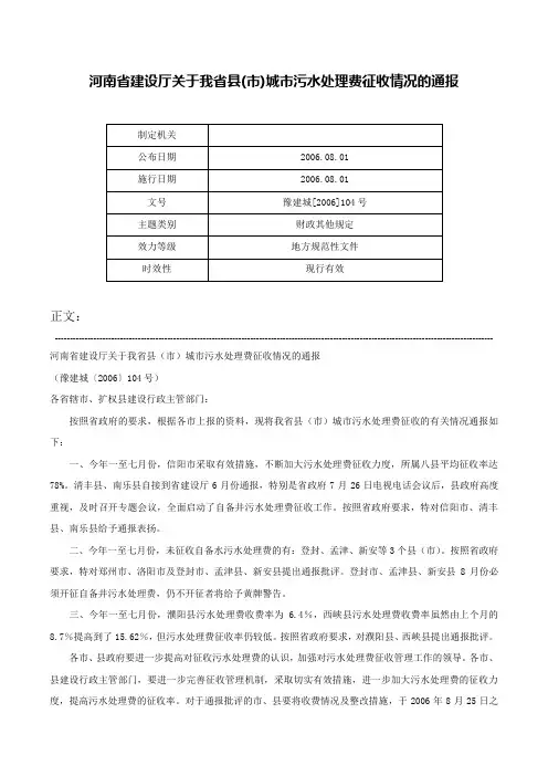 河南省建设厅关于我省县(市)城市污水处理费征收情况的通报-豫建城[2006]104号