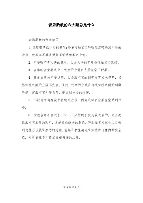 音乐胎教的六大禁忌是什么
