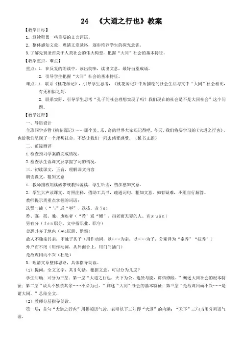 初中语文人教版八年级上第五单元24大道之行也(《礼记》) 全国一等奖