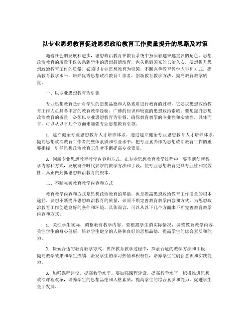 以专业思想教育促进思想政治教育工作质量提升的思路及对策