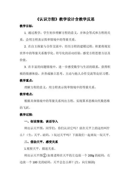 《认识方程》教学设计含教学反思