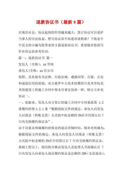 退款协议书(最新3篇)