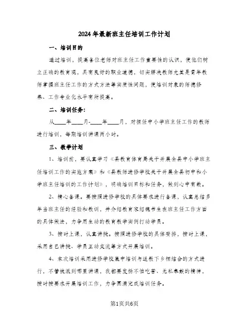 2024年最新班主任培训工作计划（3篇）