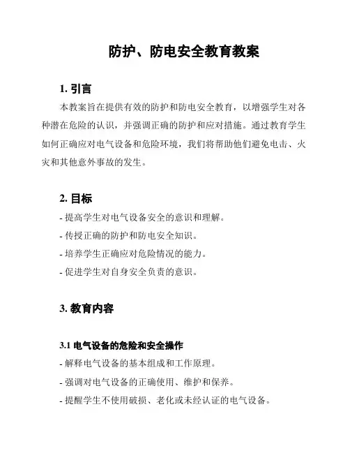 防护、防电安全教育教案