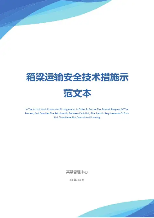 箱梁运输安全技术措施示范文本
