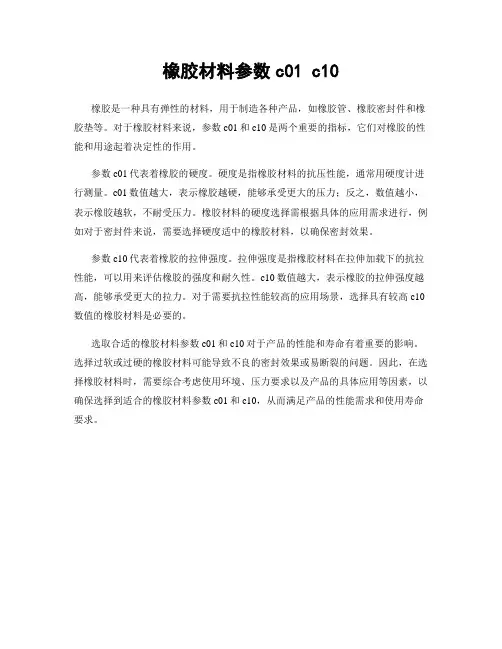 橡胶材料参数c01 c10