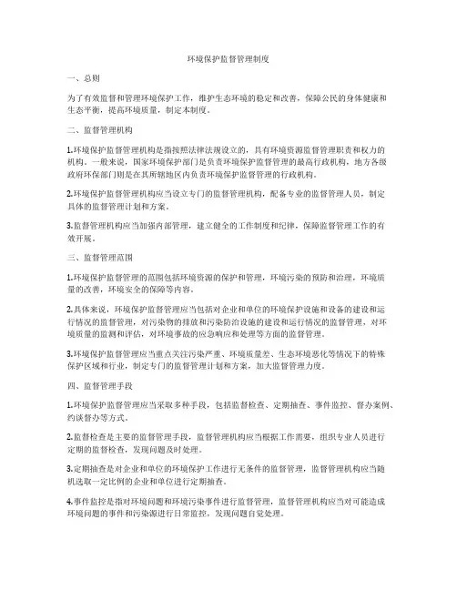 环境保护监督管理制度