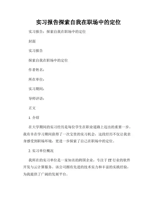 实习报告探索自我在职场中的定位