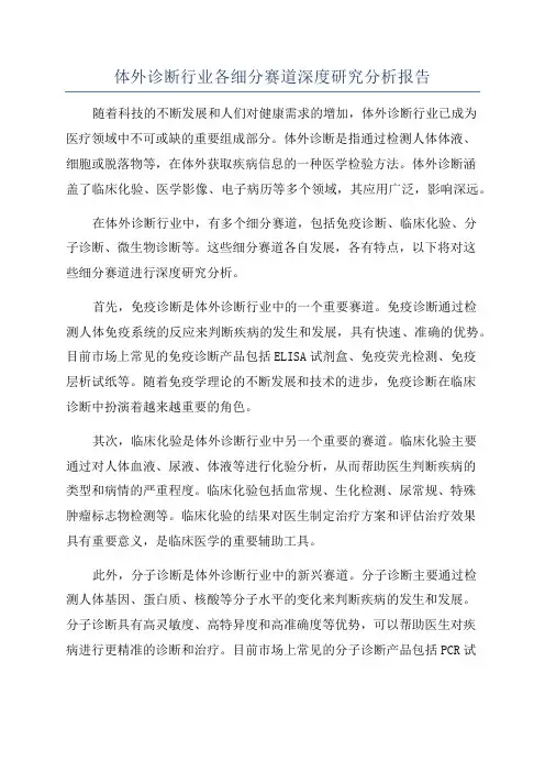 体外诊断行业各细分赛道深度研究分析报告