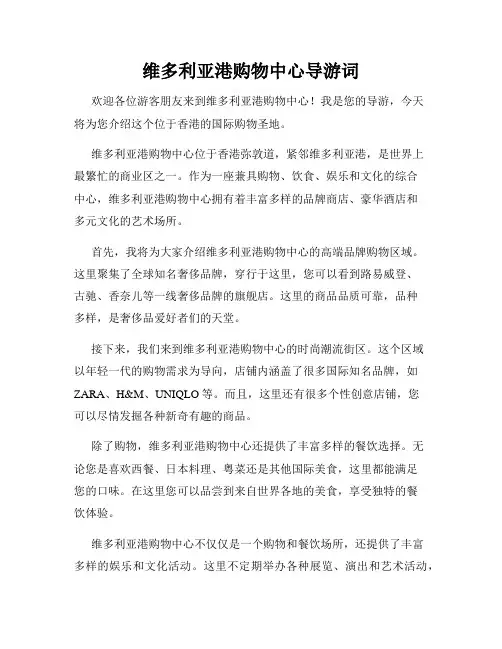 维多利亚港购物中心导游词
