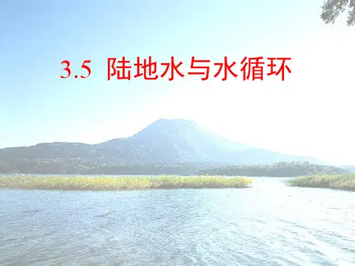 高中地理《陆地水与水循环》PPT4 人教版