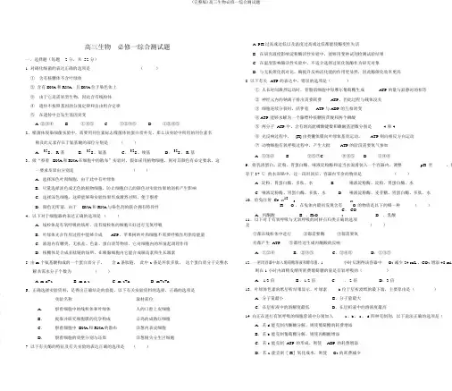 (完整版)高三生物必修一综合测试题