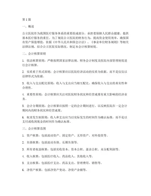 公立医院会计核算制度(3篇)