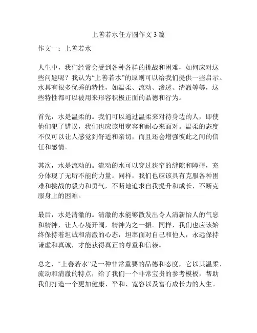 上善若水任方圆作文3篇
