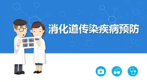 消化道传染疾病预防ppt课件