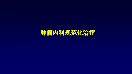 肿瘤内科规范化治疗ppt课件
