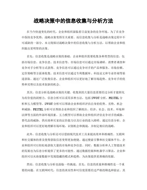 战略决策中的信息收集与分析方法