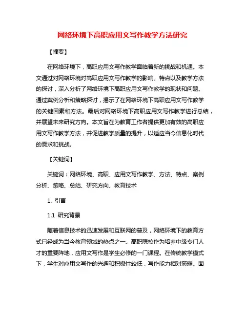 网络环境下高职应用文写作教学方法研究