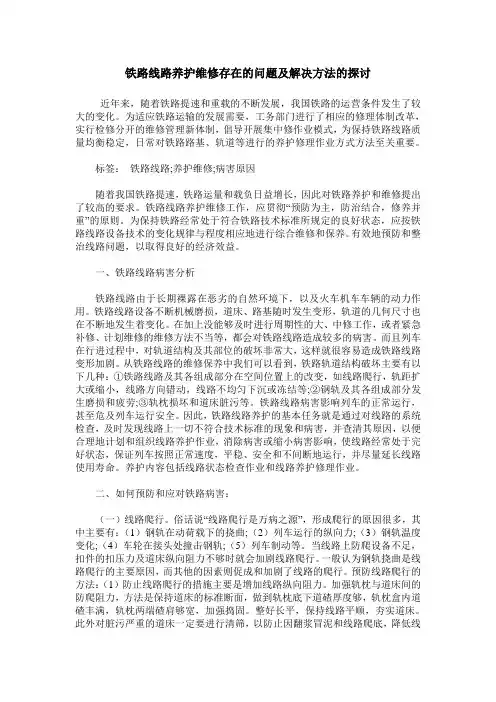 铁路线路养护维修存在的问题及解决方法的探讨