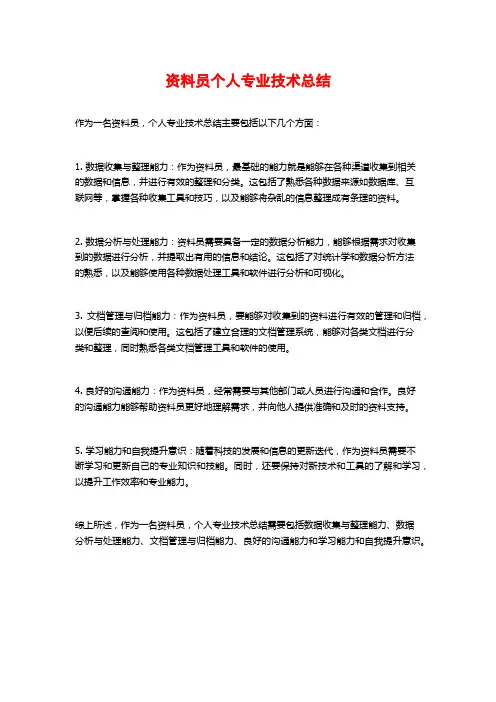 资料员个人专业技术总结
