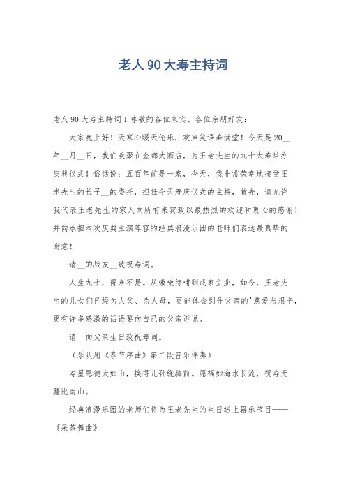 老人90大寿主持词