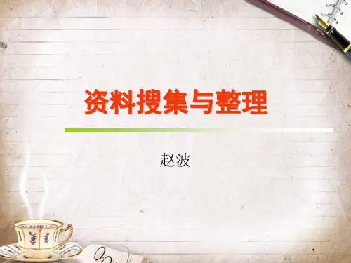 资料搜集与整理培训(ppt 21页)