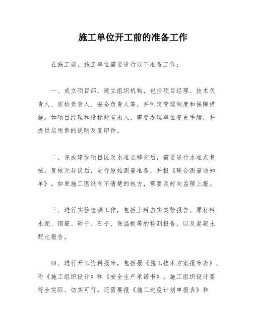 施工单位开工前的准备工作