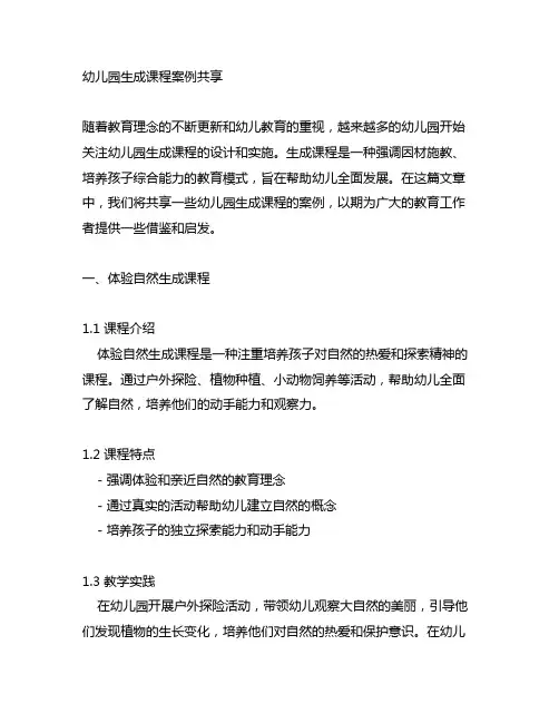 幼儿园生成课程案例分享 幼儿园课程