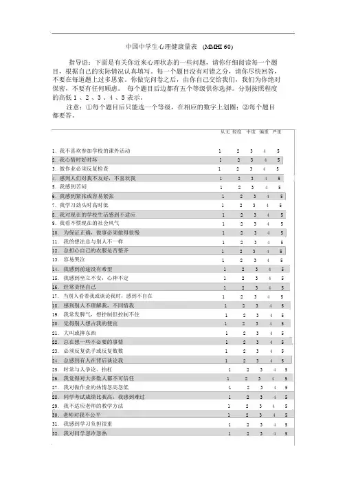 中国中学生心理健康量表(MMHI-60)(包括评分规则及诊断标准)