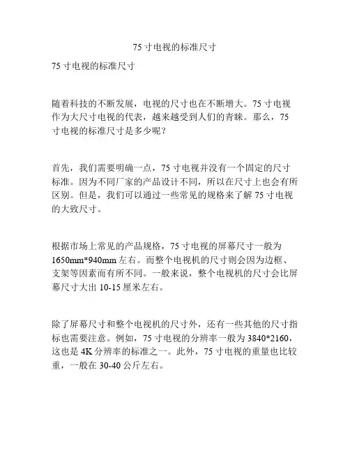 75寸电视的标准尺寸