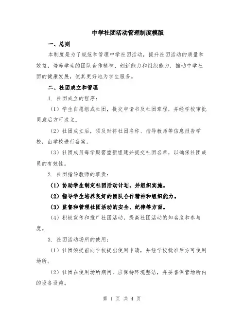 中学社团活动管理制度模版