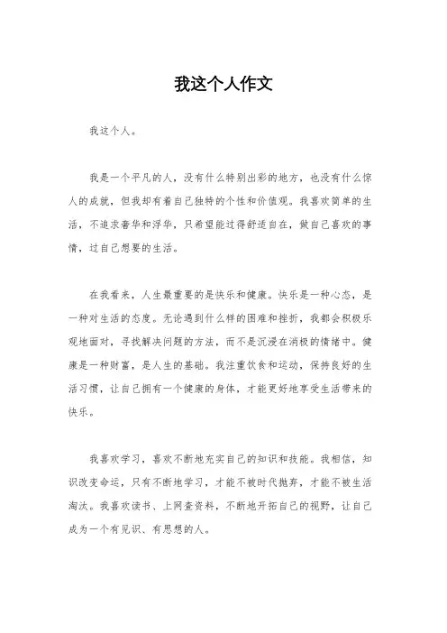 我这个人作文