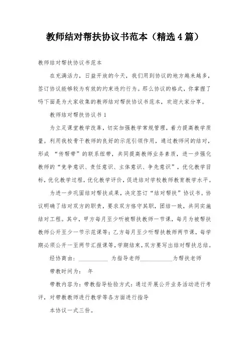 教师结对帮扶协议书范本(精选4篇)