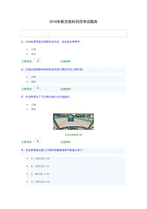 2018年新交规科目四考试题库