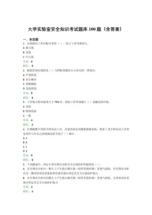 大学实验室安全知识考试题库100题(含答案)CFH