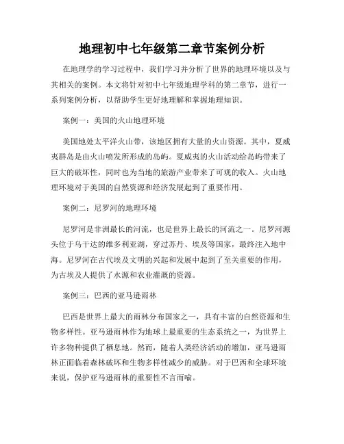 地理初中七年级第二章节案例分析